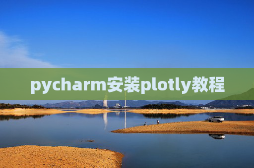pycharm安装plotly教程